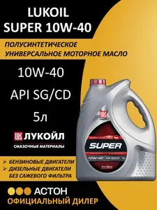 ЛУКОЙЛ (LUKOIL) SUPER 10W-40 Масло моторное, Полусинтетическ