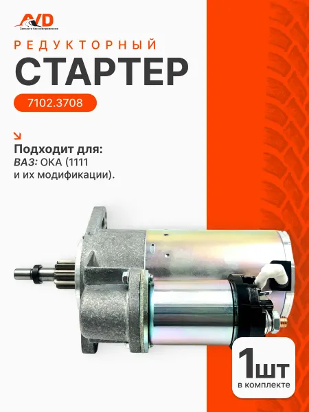 Тольятти Стартер для Ока 1111
