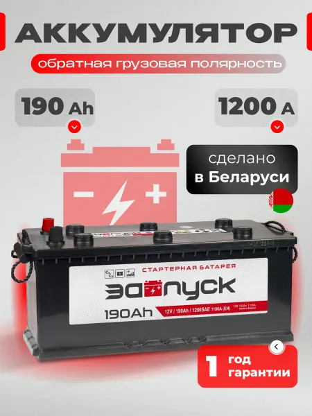 ЗАПУСК Аккумулятор автомобильный 190 Ач 1200 А обратная грузовая L+