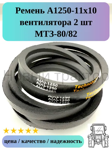 Ремень 2 шт 1250-11х10 А вентилятора, генератора МТЗ-80 82