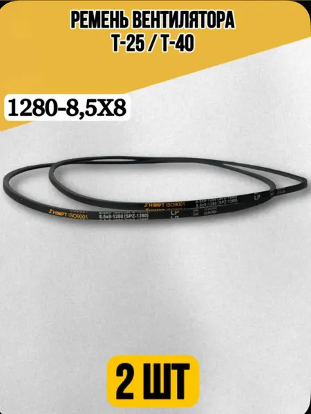 AMZ Ремень 2 шт 1280-8,5х8 вентилятора, генератора Т-25 Т-40