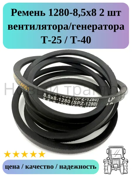 Ремень 2 шт 1280-8,5х8 вентилятора, генератора Т-25 Т-40