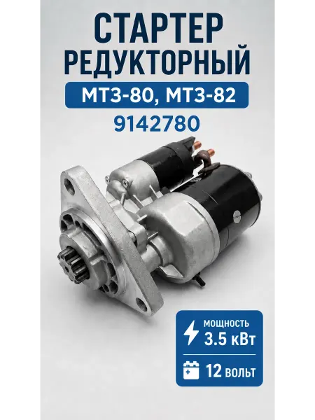 Стартер МТЗ 80, МТЗ 82, 12В 3.5 кВт 9142780