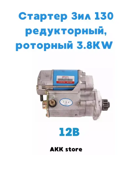 Стартер Зил 130 редукторный 3.8KW