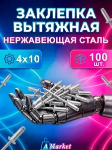Заклепка вытяжная 4х10 Нержавеющая сталь, 100шт.
