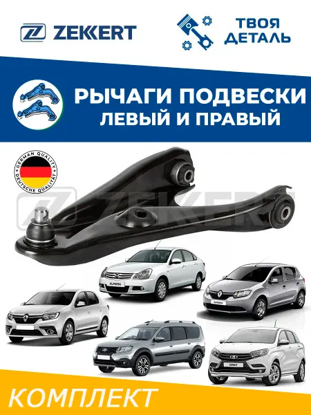 Zekkert Рычаги л п на Renault Logan с 14г Sandero 2 Largus с 14