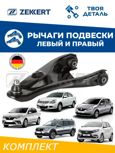 Zekkert Рычаги л п на Renault Logan с 14г Sandero 2 Largus с 14г