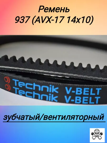 TECHNIK Ремень 937 (AVX-17 14х10) вентиляторный зубчатый (Technik)