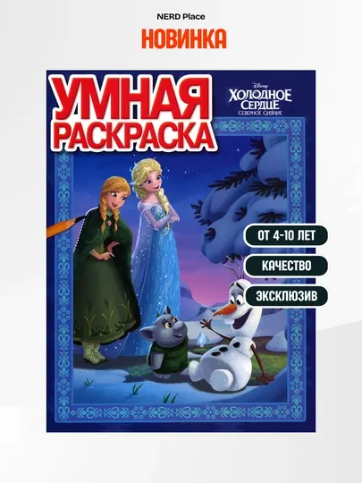 Детская умная раскраска «Холодное сердце» для детей 4–10 лет
