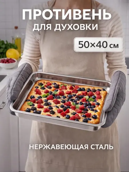 Противень для запекания кухонный 50×40 см h=4 см Aisi 410