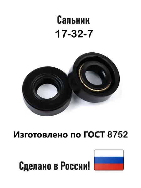 Завод РТИ Сальник (Манжета армированная) 17х32х7