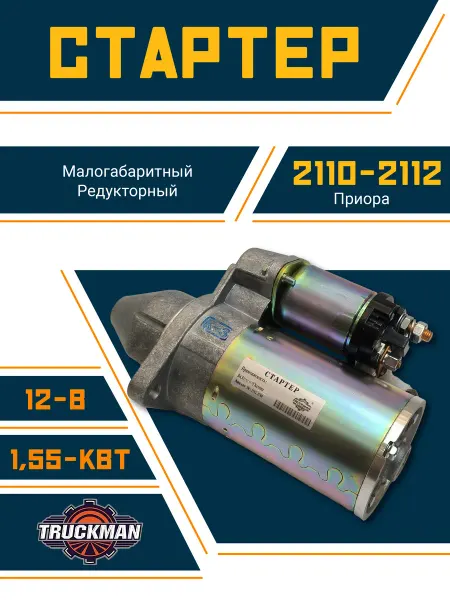 TRUCKMAN Стартер Лада 2110-2112 редукторный крепление 2 болта