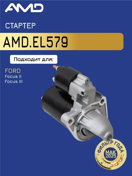 АМD Стартер Форд Фокус 2, Фокус 3