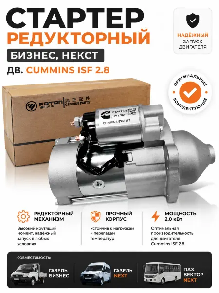 Стартер редукторный Бизнес, Некст дв. Cummins ISF 2.8