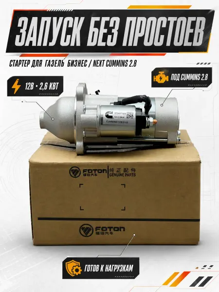 Стартер для а м Газель Бизнес,Next Cummins 2.8