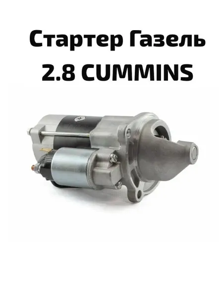 Стартер Cummins 2.8
