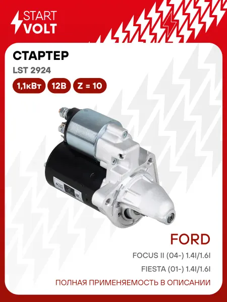 STARTVOLT Стартер Ford Focus 2 Fiesta