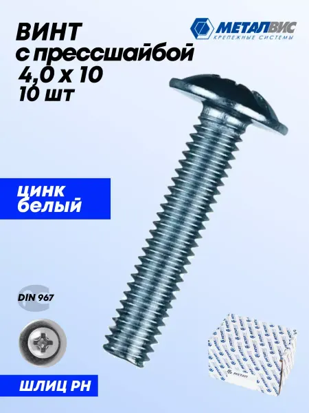 Металвис-юг Винт 4х10 мм с прессшайбой, DIN 967