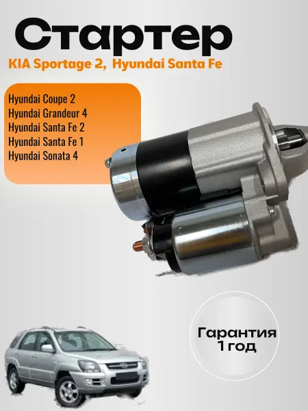 Стартер KIA Sportage 2 Hyundai Santa Fe