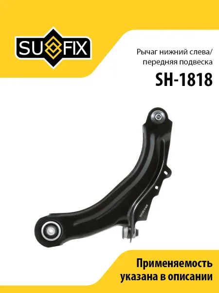 SUFIX Рычаг нижний левый передний, для Рено Меган 2, Сценик 2