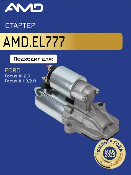 АМD Стартер Форд Фокус 2