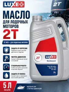 Luxe 2T API TC-W3, JASO FC, 2-х тактное Масло моторное, Мине