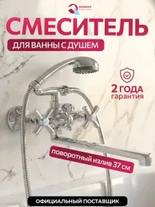 Смеситель для ванны с душем, с длинным изливом, двухвентильный кран в ванную ECONOCE серия 410 (EC0414)