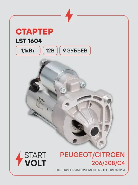 STARTVOLT Стартер Peugeot 206 308 Citroen C4