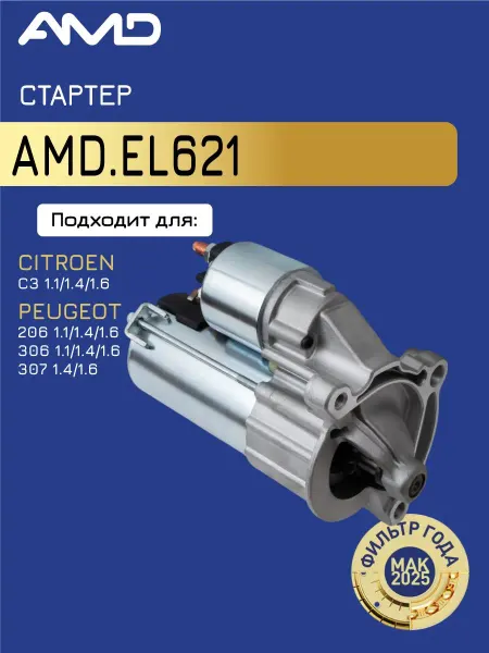 АМD Стартер Пежо 206, Ситроен C3