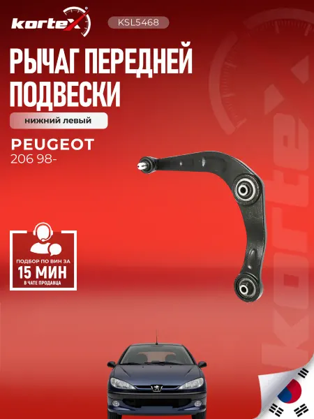 Kortex Рычаг Пежо 206 передней подвески нижний левый