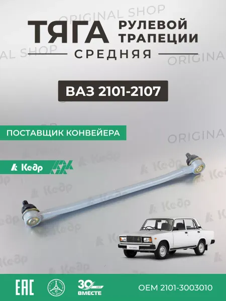КЕДР Тяга рулевой трапеции средняя ВАЗ 2101 2104 2107