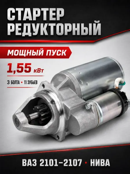 Стартер редукторный для ВАЗ 2101-2107, 2121 Нива, 2123