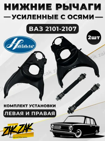 НАЧАЛО Рычаги на Ваз 2101-2107 с осями нижние Усиленный