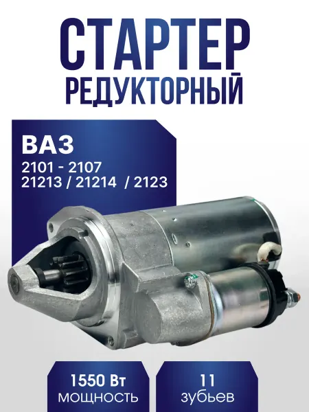Стартер редукторный на Ниву, Жигули Классика 2101-2107