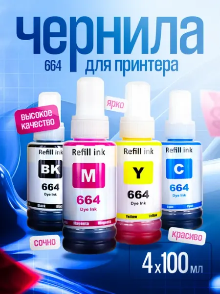 Чернила краска для принтера EPSON 664 набор 4х100
