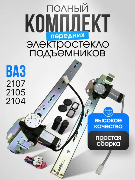 WinTuning Комплект электростеклоподъемники ВАЗ 2107 передние двери