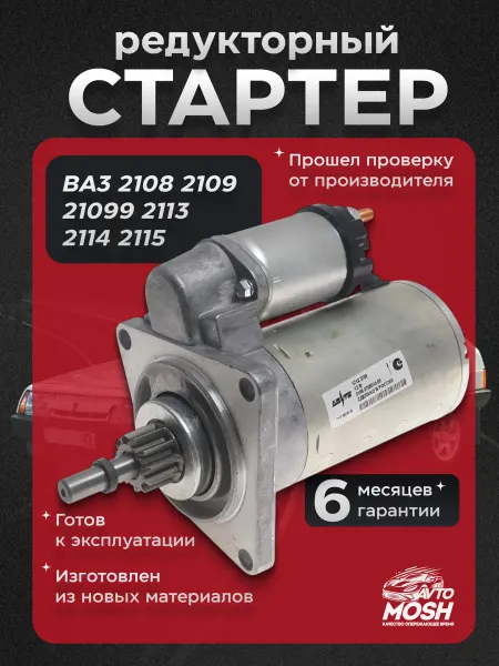 AvtoMosh Стартер КЗАТЭ TADEM ВАЗ 2108, 2109, 2114 2115 3 болта