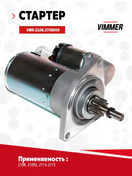 VIMMER Стартер для а м ВАЗ 2108, 21093, 2113-2115