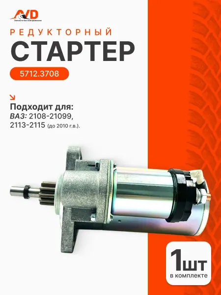 Тольятти Стартер для Ваз 2108-21099, 2113-2115