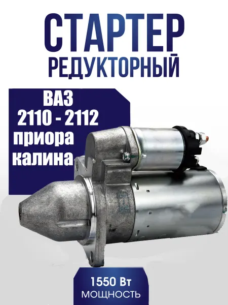 Стартер для ВАЗ 2110-12, Приора, Калина