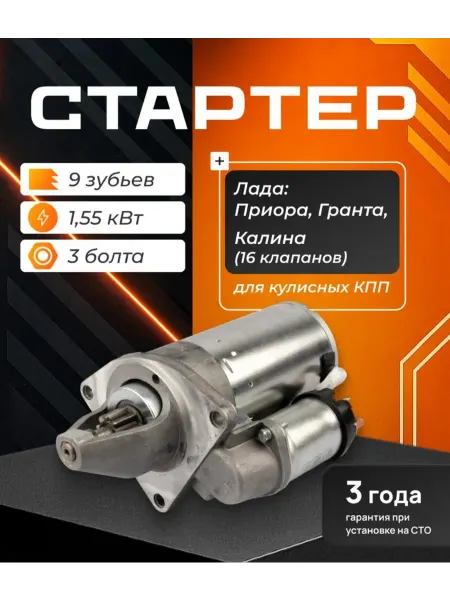 Стартер Приора 3 болта, ВАЗ 2110-2112