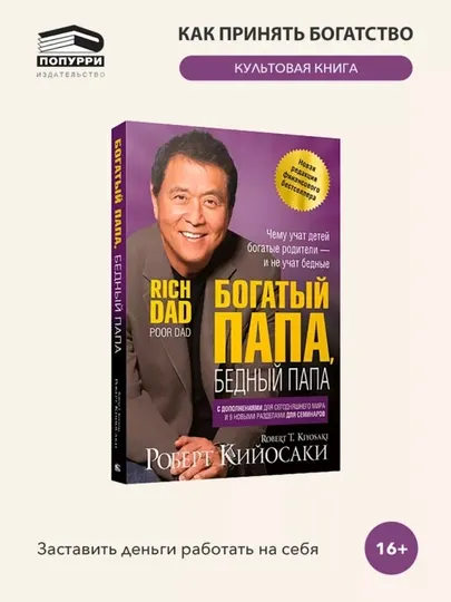Богатый папа, бедный папа, Роберт Кйосаки