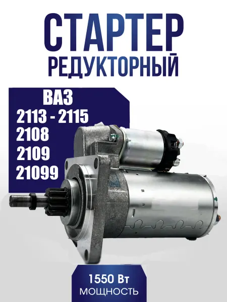 Стартер редукторный ВАЗ-2108, 2113-2115