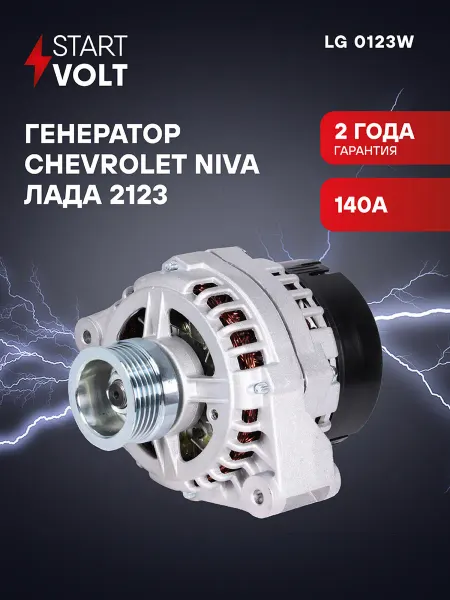 STARTVOLT Генератор для Лада 2123 Chevrolet Niva