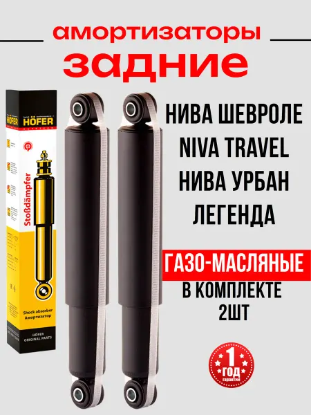 HOFER Амортизаторы Нива Шевроле Ваз 2123 задние