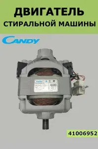 Двигатель стиральной машины candy 41006952