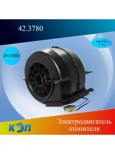 Кэп 42.3780 24В 50Вт Вентилятор отопителя "улитка"