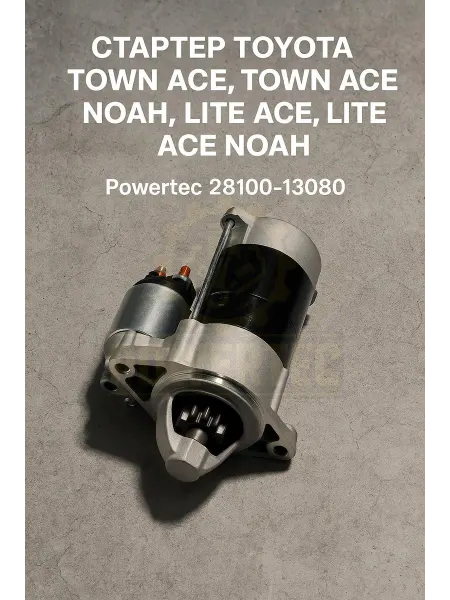 Powertec Стартер 28100-13080 TOYOTA