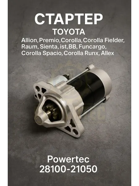 Powertec Стартер 28100-21050 TOYOTA