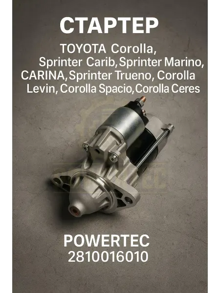 Powertec Стартер 2810016010 TOYOTA